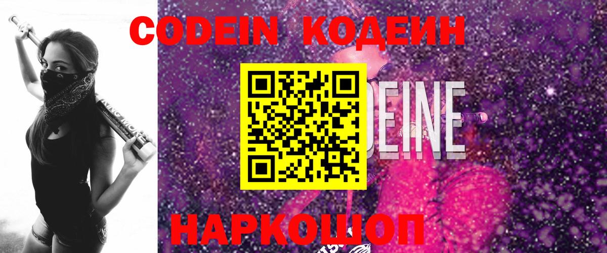 Кодеин Purple Drank  Вход с VPN  Кодеиновый сироп Lean напиток Lean (лин)  Мелеуз 
